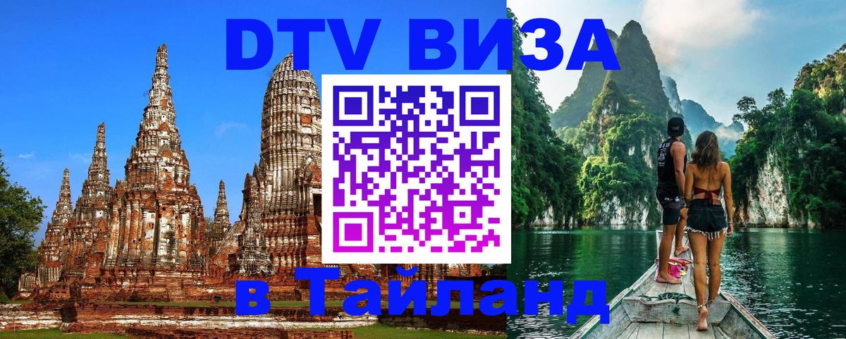 ДТВ VISA Тайланд для фрилансеров 